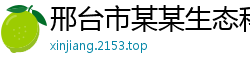 邢台市某某生态科技业务部